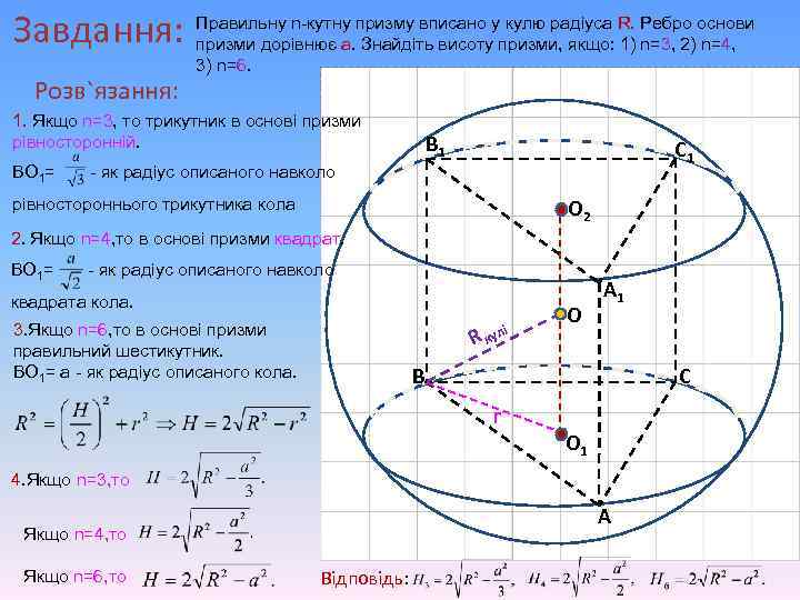 кулю радіуса Завдання: Правильну n-кутну призму вписано упризми, якщо: R. Ребро основи призми дорівнює