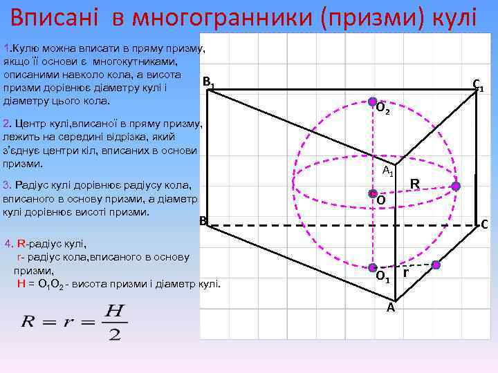 Вписані в многогранники (призми) кулі 1. Кулю можна вписати в пряму призму, якщо її