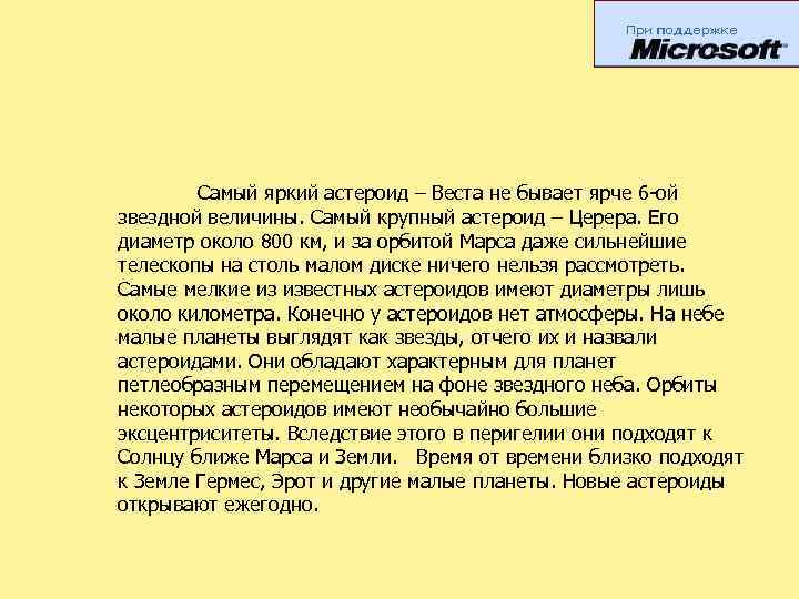 Самый яркий астероид – Веста не бывает ярче 6 -ой звездной величины. Самый крупный