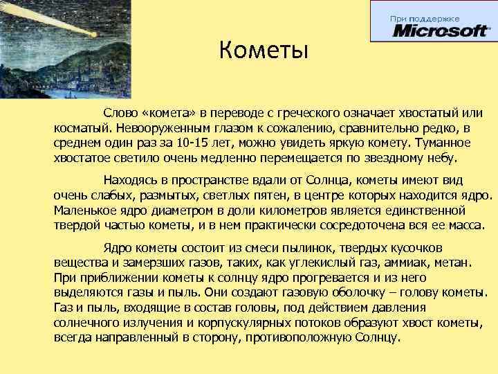 Кометы Слово «комета» в переводе с греческого означает хвостатый или косматый. Невооруженным глазом к