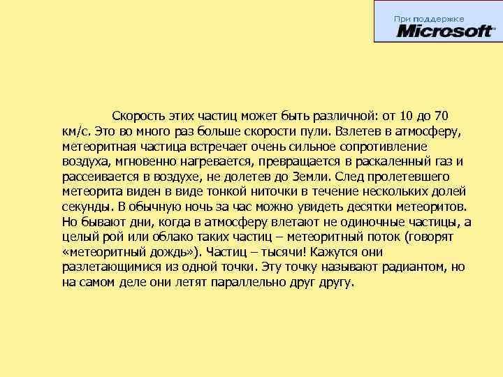 Скорость этих частиц может быть различной: от 10 до 70 км/с. Это во много