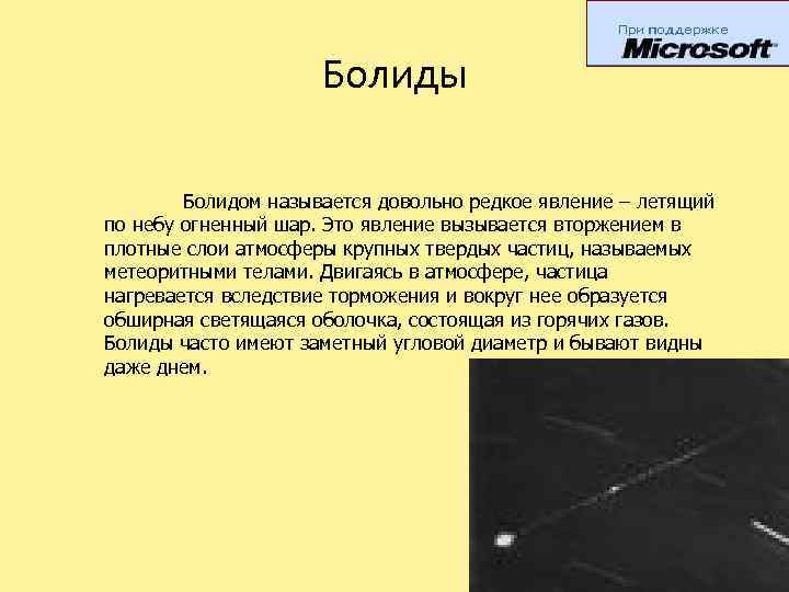 Задача про болиды. Болиды астрономия. Малые тела солнечной системы Болиды.