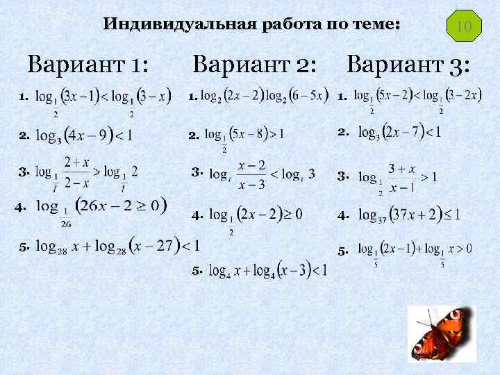 Индивидуальная работа по теме: Вариант 1: Вариант 2: Вариант 3: 1. 1. 2. 2.