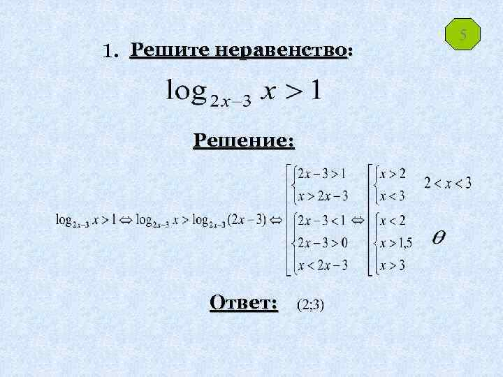 1. Решите неравенство: Решение: Ответ: 5 