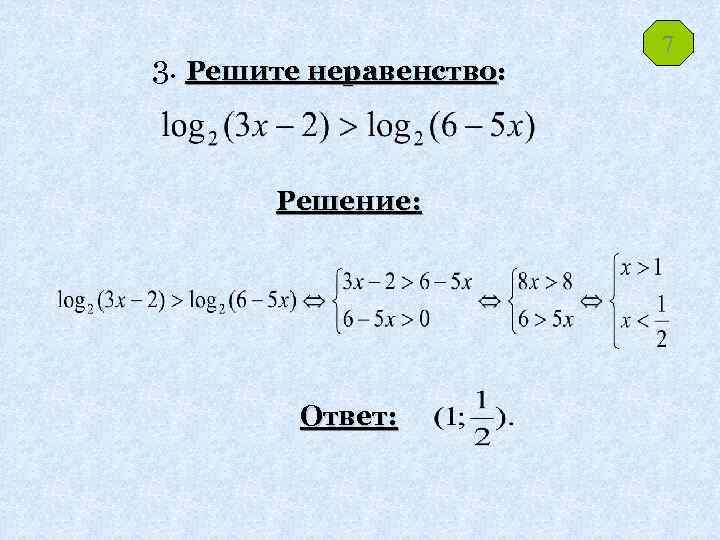 3. Решите неравенство: Решение: Ответ: 7 