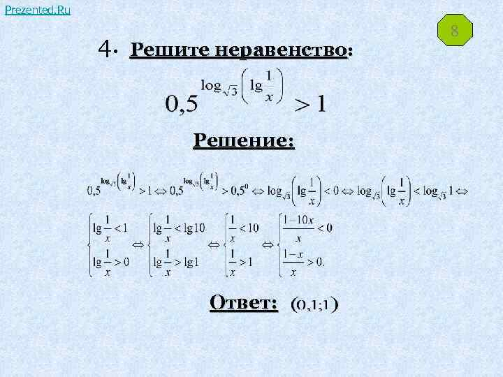 Prezented. Ru 4. Решите неравенство: Решение: Ответ: 8 