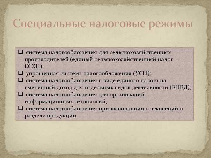 Специальные налоговые режимы q система налогообложения для сельскохозяйственных производителей (единый сельскохозяйственный налог — ЕСХН);