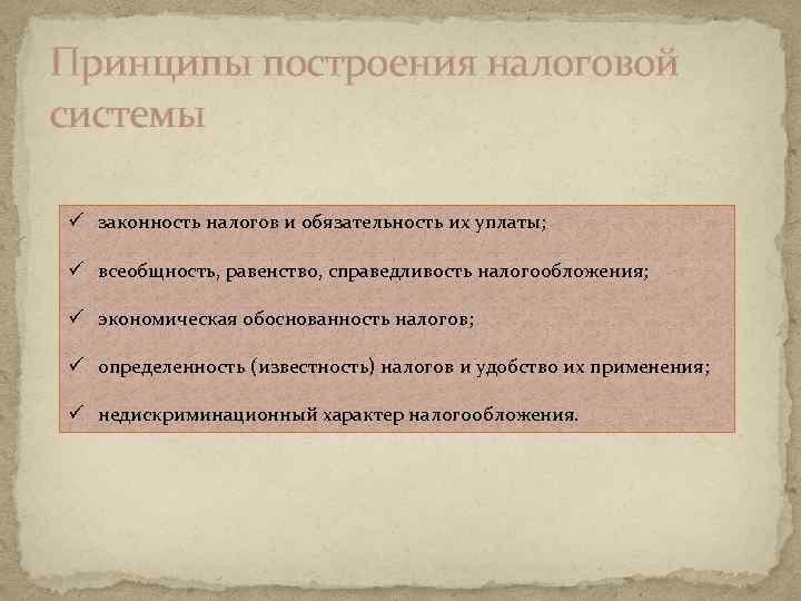 Принципы построения налоговой системы ü законность налогов и обязательность их уплаты; ü всеобщность, равенство,