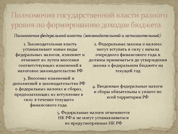 Полномочия государственной власти разного уровня по формированию доходов бюджета Полномочия федеральной власти (законодательной и