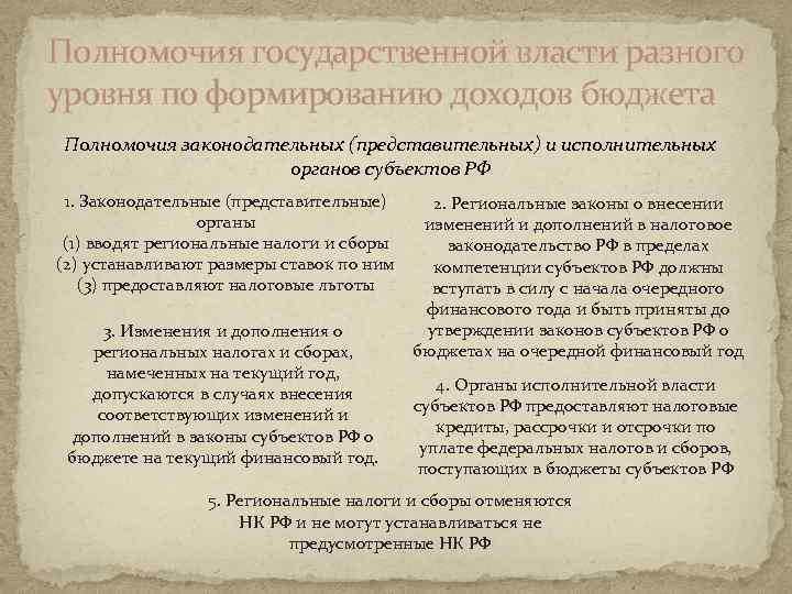 Полномочия государственной власти разного уровня по формированию доходов бюджета Полномочия законодательных (представительных) и исполнительных