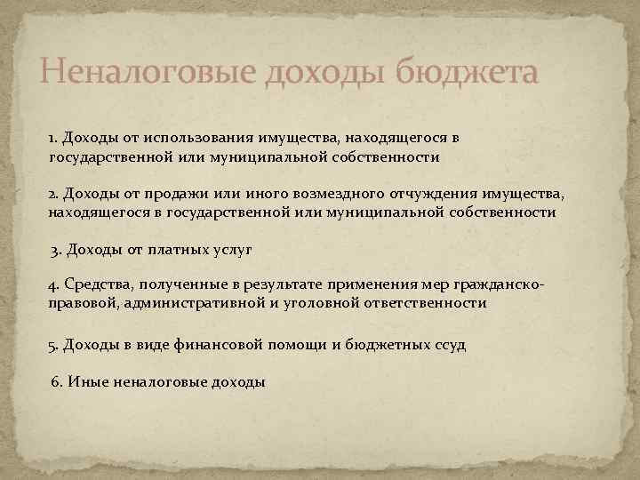 Неналоговые доходы бюджета 1. Доходы от использования имущества, находящегося в государственной или муниципальной собственности