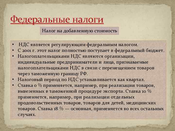 Федеральные налоги Налог на добавленную стоимость • НДС является регулирующим федеральным налогом. • С