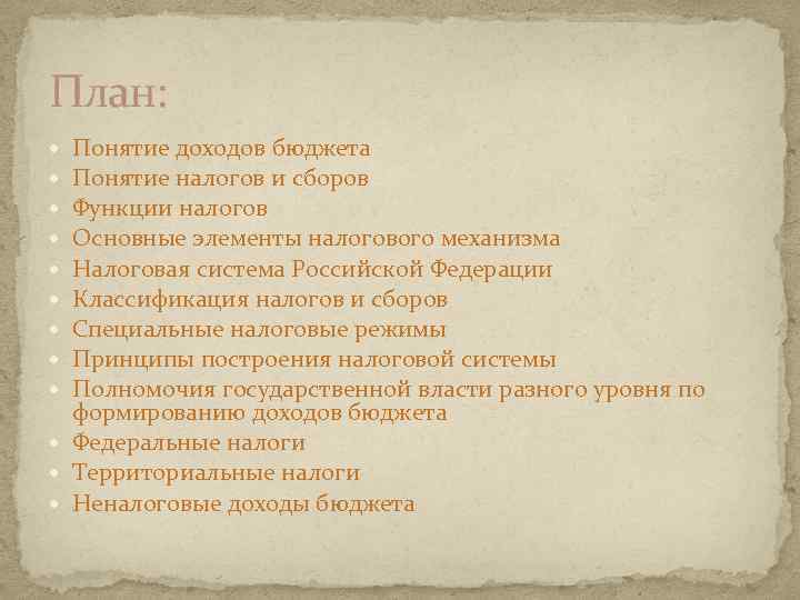 План: Понятие доходов бюджета Понятие налогов и сборов Функции налогов Основные элементы налогового механизма