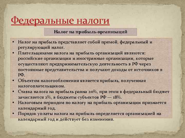 Федеральные налоги Налог на прибыль организаций • Налог на прибыль представляет собой прямой, федеральный