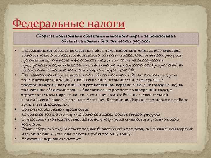 Федеральные налоги Сборы за пользование объектами животного мира и за пользование объектами водных биологических