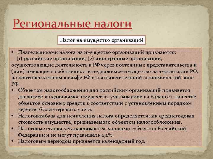 Региональные налоги Налог на имущество организаций • Плательщиками налога на имущество организаций признаются: (1)