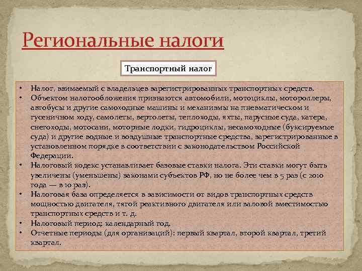 Региональные налоги Транспортный налог • • • Налог, взимаемый с владельцев зарегистрированных транспортных средств.