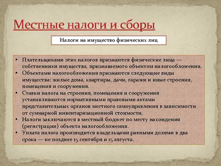 Местные налоги и сборы Налоги на имущество физических лиц • Плательщиками этих налогов признаются