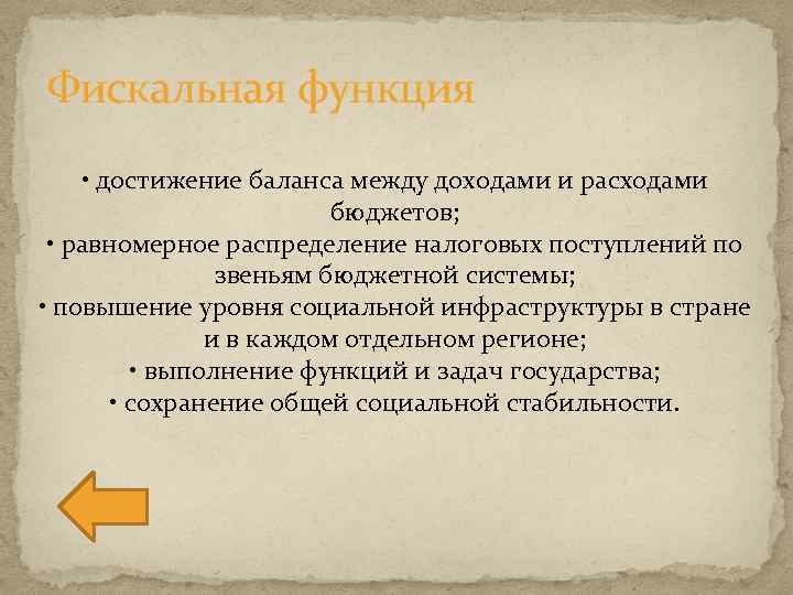 Фискальная функция • достижение баланса между доходами и расходами бюджетов; • равномерное распределение налоговых