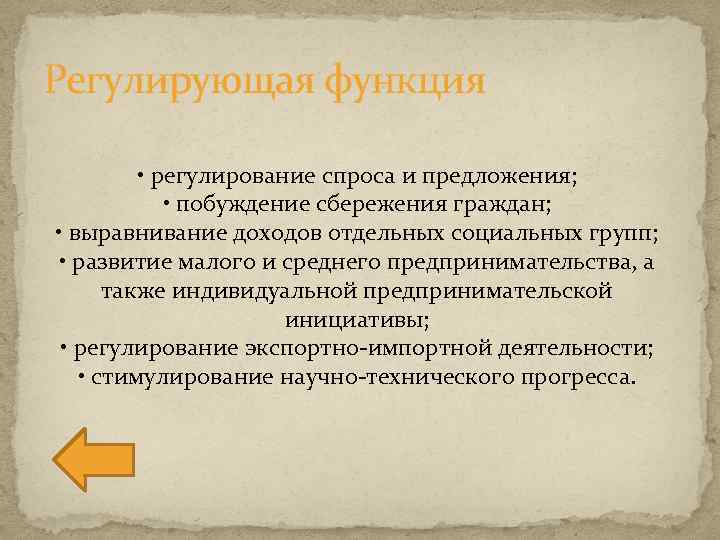 Регулирующая функция • регулирование спроса и предложения; • побуждение сбережения граждан; • выравнивание доходов