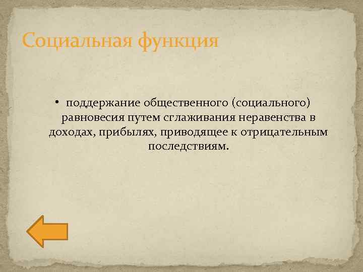 Социальная функция • поддержание общественного (социального) равновесия путем сглаживания неравенства в доходах, прибылях, приводящее