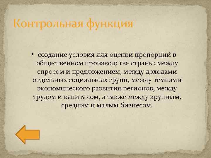 Контрольная функция • создание условия для оценки пропорций в общественном производстве страны: между спросом