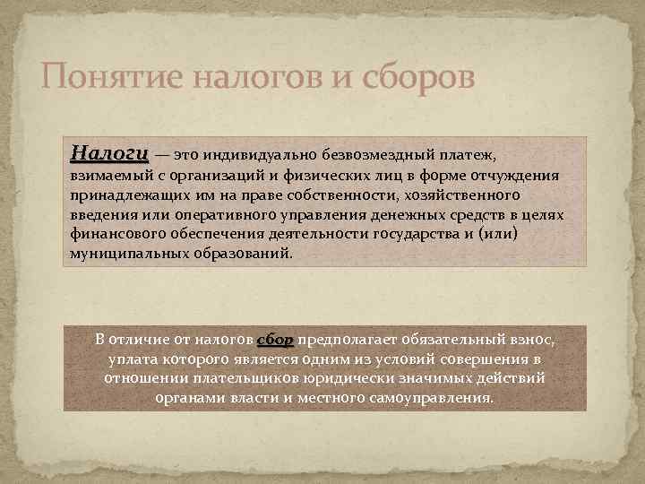 Понятие налогов и сборов Налоги — это индивидуально безвозмездный платеж, взимаемый с организаций и