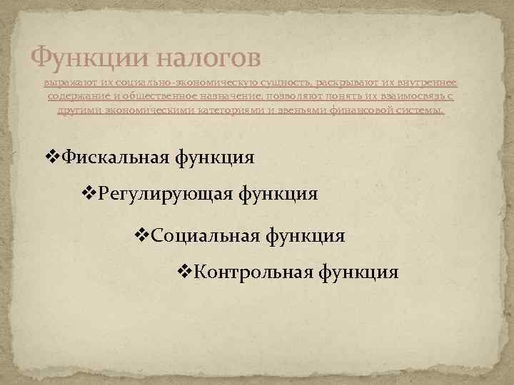 Функции налогов выражают их социально-экономическую сущность, раскрывают их внутреннее содержание и общественное назначение, позволяют