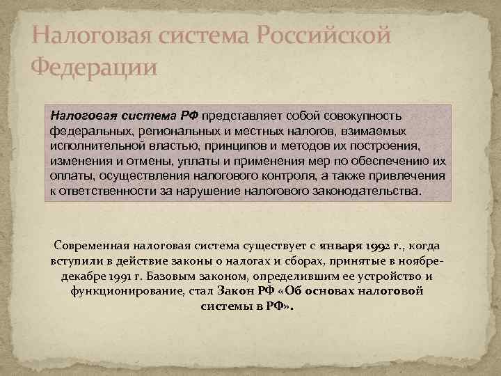 Налоговая система Российской Федерации Налоговая система РФ представляет собой совокупность федеральных, региональных и местных