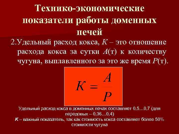 Технико-экономические показатели работы доменных печей 2. Удельный расход кокса, К – это отношение расхода