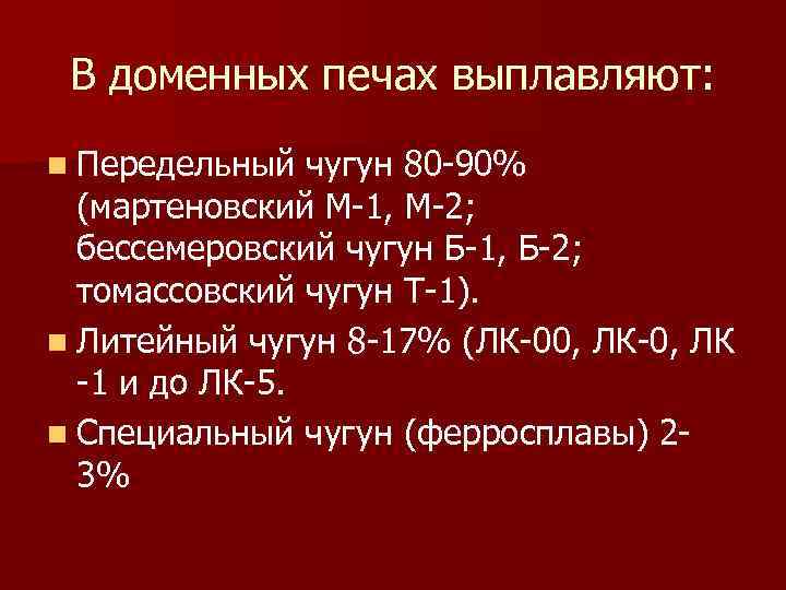 В доменных печах выплавляют: n Передельный чугун 80 -90% (мартеновский М-1, М-2; бессемеровский чугун