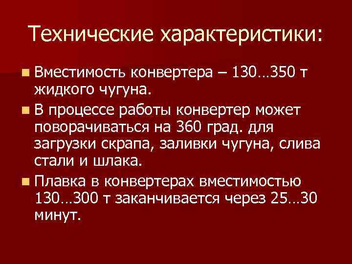 Технические характеристики: n Вместимость конвертера – 130… 350 т жидкого чугуна. n В процессе