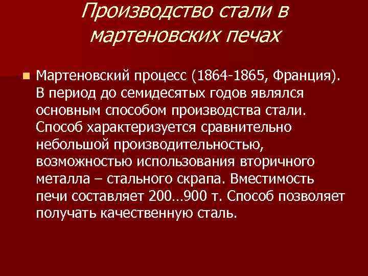 Производство стали в мартеновских печах n Мартеновский процесс (1864 -1865, Франция). В период до