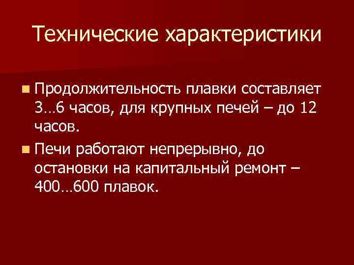 Технические характеристики n Продолжительность плавки составляет 3… 6 часов, для крупных печей – до