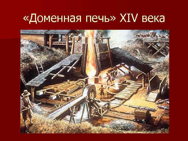  «Доменная печь» ХIV века 