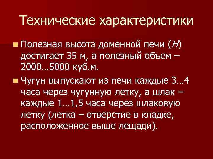 Технические характеристики высота доменной печи (Н) достигает 35 м, а полезный объем – 2000…