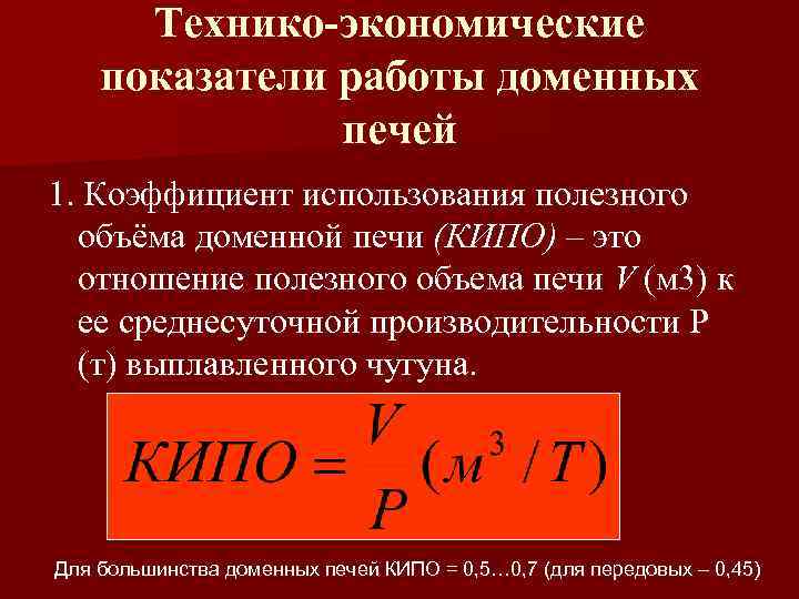 Коэффициент работы. Формула коэффициента использования полезного объема доменной печи. Коэффициент использования полезного объема доменной печи. Коэффициент использования полезного объема печи. Технико-экономические показатели работы печи.