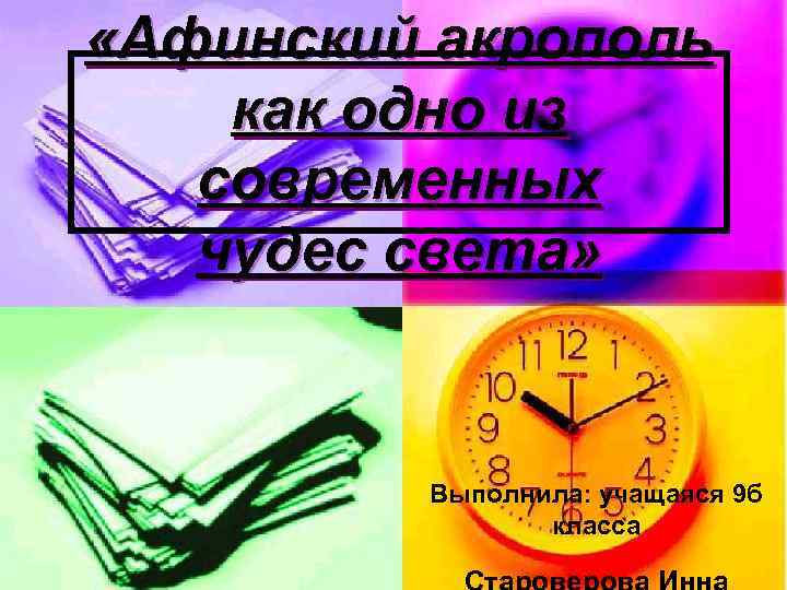  «Афинский акрополь как одно из современных чудес света» Выполнила: учащаяся 9 б класса