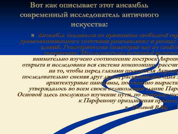 Вот как описывает этот ансамбль современный исследователь античного искусства: Ансамбль создавался по принципам свободной