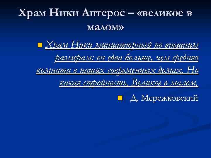 Храм Ники Аптерос – «великое в малом» n Храм Ники миниатюрный по внешним размерам: