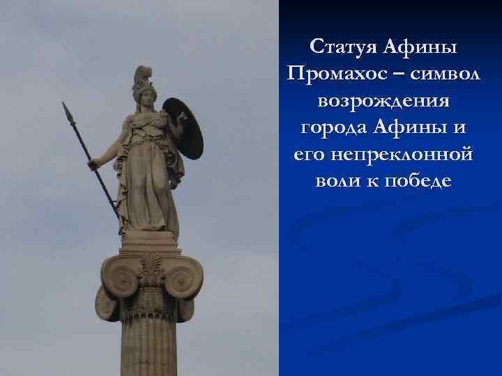 Статуя Афины Промахос – символ возрождения города Афины и его непреклонной воли к победе
