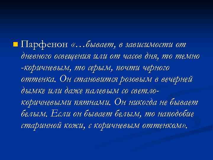n Парфенон «…бывает, в зависимости от дневного освещения или от часов дня, то темно