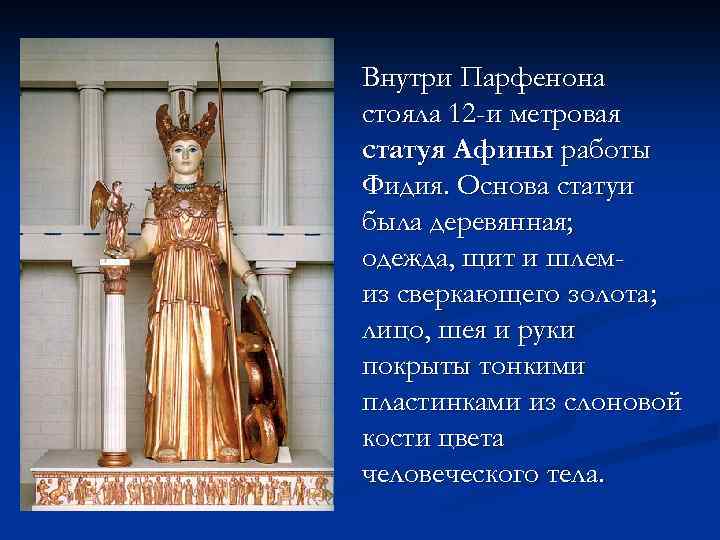 Внутри Парфенона стояла 12 -и метровая статуя Афины работы Фидия. Основа статуи была деревянная;