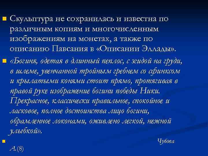 Скульптура не сохранилась и известна по различным копиям и многочисленным изображениям на монетах, а