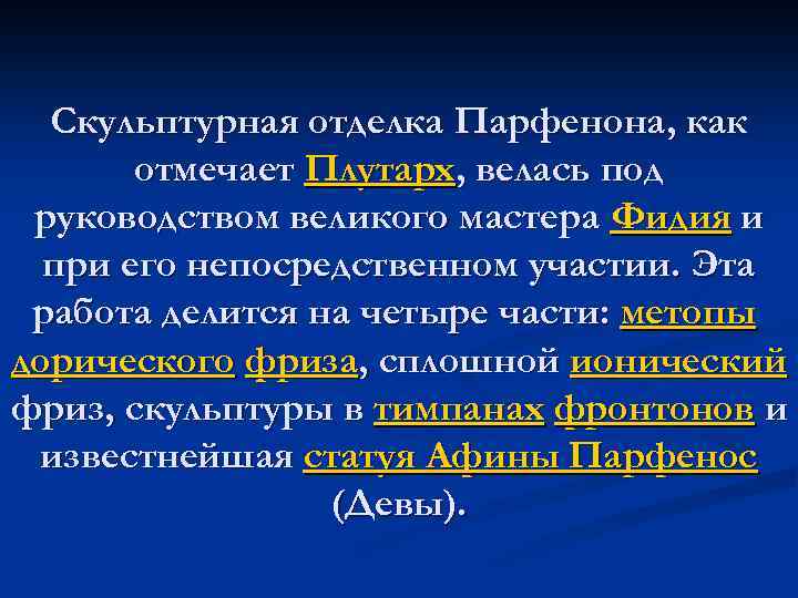 Скульптурная отделка Парфенона, как отмечает Плутарх, велась под руководством великого мастера Фидия и при