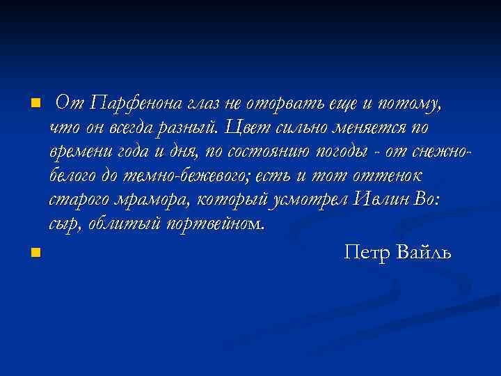 От Парфенона глаз не оторвать еще и потому, что он всегда разный. Цвет сильно