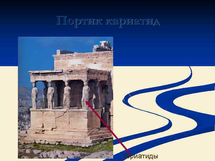Портик кариатиды 