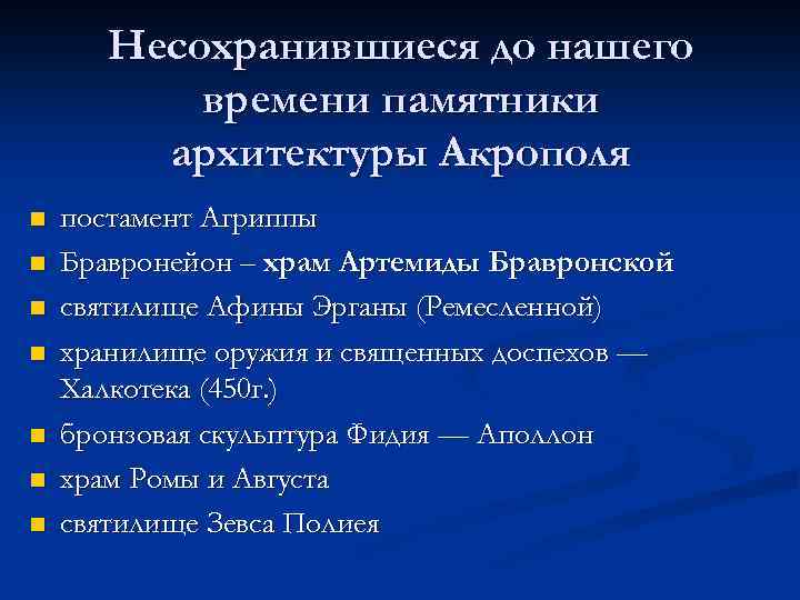 Несохранившиеся до нашего времени памятники архитектуры Акрополя n n n n постамент Агриппы Бравронейон