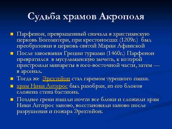 Судьба храмов Акрополя n n n Парфенон, превращенный сначала в христианскую церковь Богоматери, при