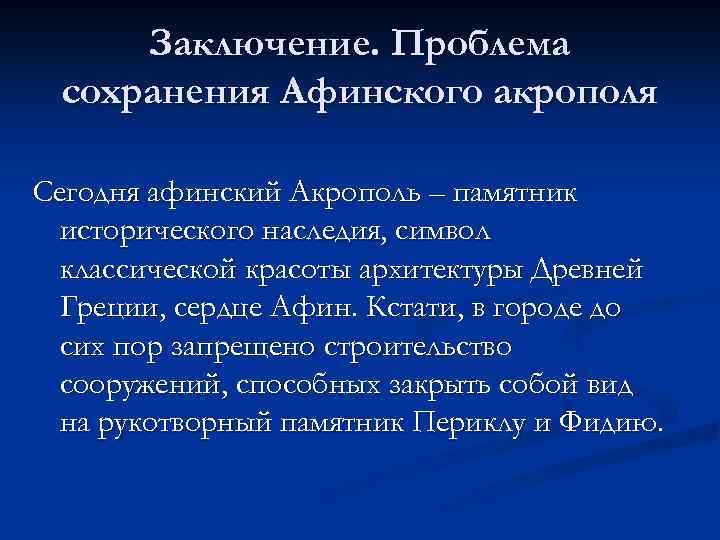 Заключение. Проблема сохранения Афинского акрополя Сегодня афинский Акрополь – памятник исторического наследия, символ классической